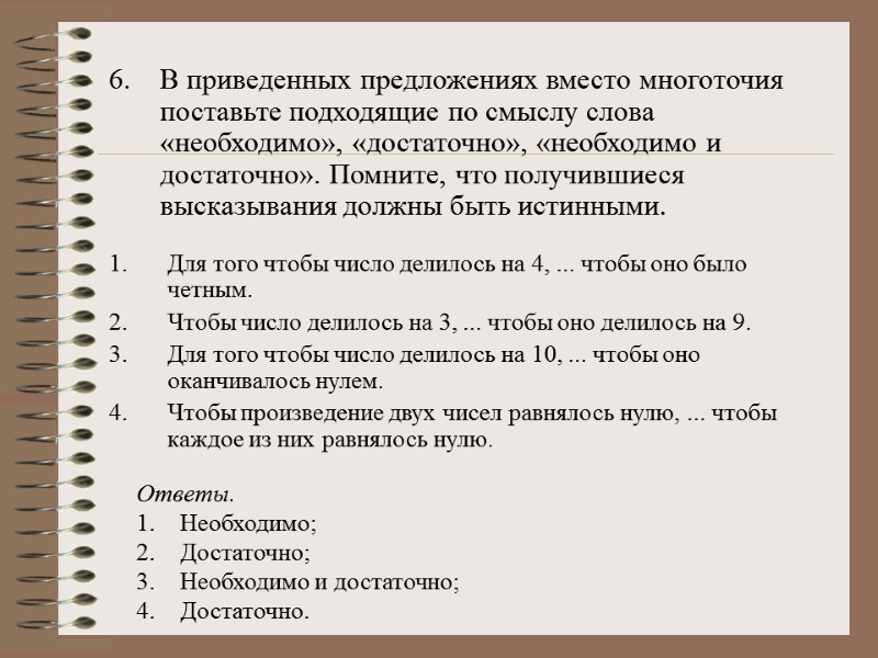 6. В приведенных предложениях вместо многоточия поставьте подходящие по смыслу слова «необходимо», «достаточно», «необходимо